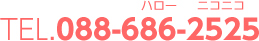 TEL.088-686-2525